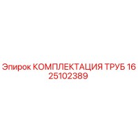 1625102389 КОМПЛЕКТАЦИЯ ТРУБ Epiroc