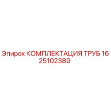 1625102389 КОМПЛЕКТАЦИЯ ТРУБ Epiroc