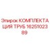 1625102389 КОМПЛЕКТАЦИЯ ТРУБ Epiroc