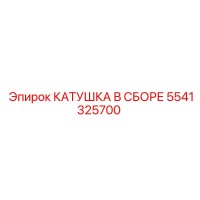 5541325700 КАТУШКА В СБОРЕ Epiroc