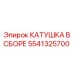 5541325700 КАТУШКА В СБОРЕ Epiroc