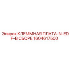 1604617500 КЛЕММНАЯ ПЛАТА-N-EDF-В СБОРЕ Epiroc