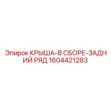 Сборная крыша 1604421283 для многобуровых станков Epiroc