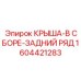 Сборная крыша 1604421283 для многобуровых станков Epiroc