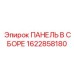 1622858180 ПАНЕЛЬ В СБОРЕ Epiroc