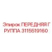Комплектная передняя группа 3115519160 производства Epiroc