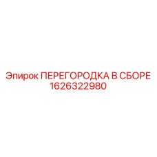 1626322980 ПЕРЕГОРОДКА В СБОРЕ Epiroc
