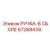 57288409 РУЧКА-В СБОРЕ (Epiroc)
