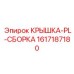 1617187180 КРЫШКА-PL-СБОРКА Epiroc