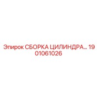 1901061026 СБОРКА ЦИЛИНДРА Epiroc