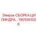 Усиленный гидроцилиндр 1901061026 буровой установки Epiroc