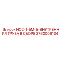 3760006134 NO2-1-5M-5-ВНУТРЕННЯЯ ТРУБА В СБОРЕ Epiroc