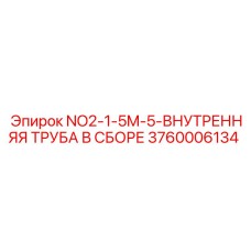 3760006134 NO2-1-5M-5-ВНУТРЕННЯЯ ТРУБА В СБОРЕ Epiroc