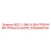3760006134 NO2-1-5M-5-ВНУТРЕННЯЯ ТРУБА В СБОРЕ Epiroc