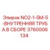 3760006134 NO2-1-5M-5-ВНУТРЕННЯЯ ТРУБА В СБОРЕ Epiroc