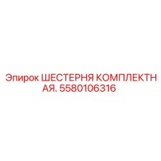 Шестерня Epiroc 5580106316 в сборе с комплектующими