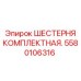 Шестерня Epiroc 5580106316 в сборе с комплектующими