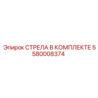 5580008374 СТРЕЛА В КОМПЛЕКТЕ Epiroc