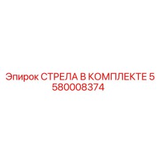 5580008374 СТРЕЛА В КОМПЛЕКТЕ Epiroc