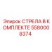 5580008374 СТРЕЛА В КОМПЛЕКТЕ Epiroc