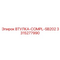 3315277990 ВТУЛКА-COMPL-SB202 Epiroc