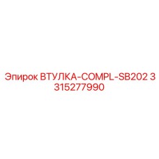 3315277990 ВТУЛКА-COMPL-SB202 Epiroc