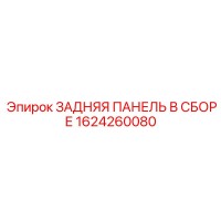 1624260080 ЗАДНЯЯ ПАНЕЛЬ В СБОРЕ Epiroc