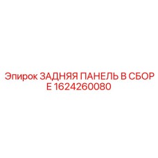 1624260080 ЗАДНЯЯ ПАНЕЛЬ В СБОРЕ Epiroc