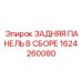 1624260080 ЗАДНЯЯ ПАНЕЛЬ В СБОРЕ Epiroc