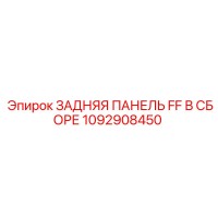 1092908450 ЗАДНЯЯ ПАНЕЛЬ FF В СБОРЕ Epiroc