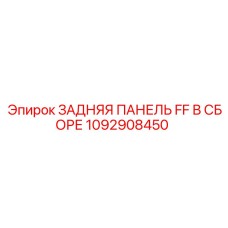 1092908450 ЗАДНЯЯ ПАНЕЛЬ FF В СБОРЕ Epiroc
