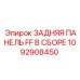 1092908450 ЗАДНЯЯ ПАНЕЛЬ FF В СБОРЕ Epiroc