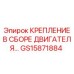 GS15871884 КРЕПЛЕНИЕ В СБОРЕ ДВИГАТЕЛЯ Epiroc