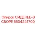 5534241700 СИДЕНЬЕ-В СБОРЕ Epiroc