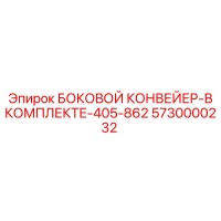 5730000232 БОКОВОЙ КОНВЕЙЕР-В КОМПЛЕКТЕ-405-862 Epiroc