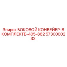 5730000232 БОКОВОЙ КОНВЕЙЕР-В КОМПЛЕКТЕ-405-862 Epiroc
