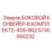 5730000232 БОКОВОЙ КОНВЕЙЕР-В КОМПЛЕКТЕ-405-862 Epiroc