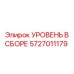 5727011179 УРОВЕНЬ В СБОРЕ Epiroc