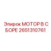 2651310761 МОТОР В СБОРЕ Epiroc