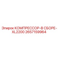 2657159964 КОМПРЕССОР-В СБОРЕ-XL2200 Epiroc