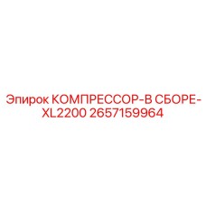 2657159964 КОМПРЕССОР-В СБОРЕ-XL2200 Epiroc