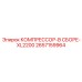 2657159964 КОМПРЕССОР-В СБОРЕ-XL2200 Epiroc