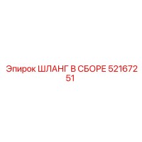 52167251 ШЛАНГ В СБОРЕ Epiroc