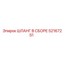 52167251 ШЛАНГ В СБОРЕ Epiroc