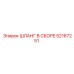 52167251 ШЛАНГ В СБОРЕ Epiroc