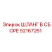 52167251 ШЛАНГ В СБОРЕ Epiroc