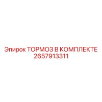 2657913311 ТОРМОЗ В КОМПЛЕКТЕ Epiroc