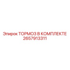 Готовый тормозной механизм Epiroc 2657913311