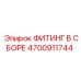 4700911744 ФИТИНГ В СБОРЕ Epiroc