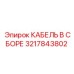 3217843802 КАБЕЛЬ В СБОРЕ Epiroc